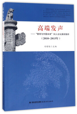 

高端发声--教育与中国未来30人论坛演讲集粹(2010-2015年