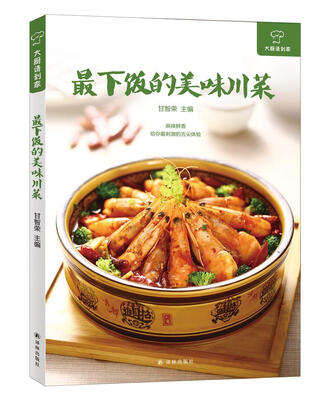 

大厨请到家最下饭的美味川菜