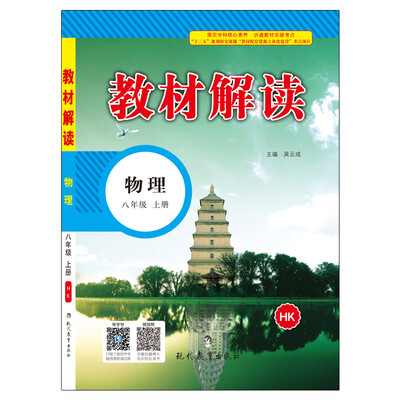 

17秋教材解读 初中物理八年级上册（沪科）