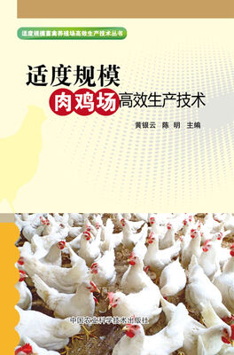 

适度规模肉鸡场高效生产技术