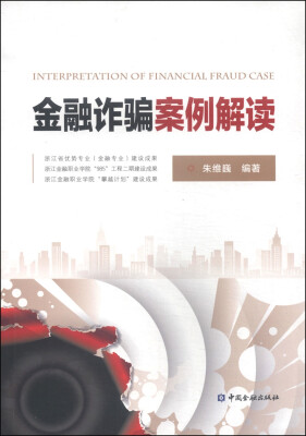 

金融诈骗案例解读