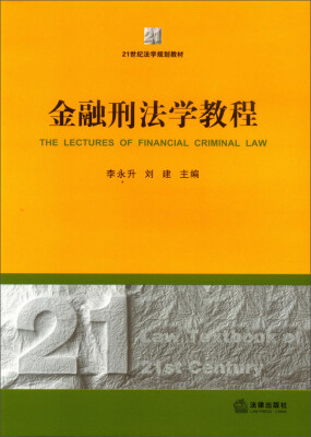 

金融刑法学教程/21世纪法学规划教材