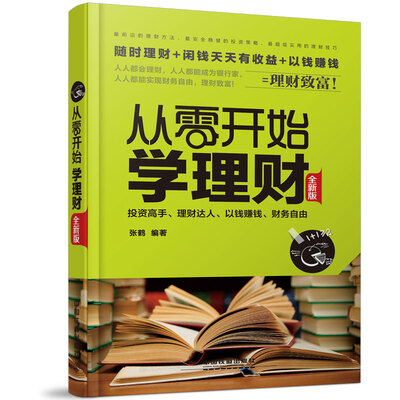 

从零开始学理财全新版
