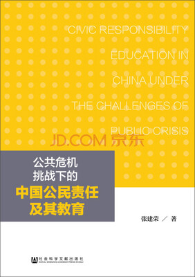 

公共危机挑战下的中国公民责任及其教育
