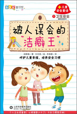 

9儿童安全童话被人误会的“洁癖王”—卫生安全