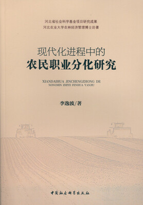

现代化进程中的农民职业分化研究