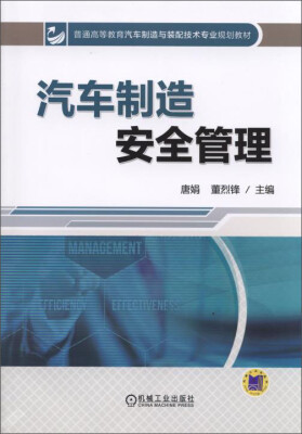 

汽车制造安全管理/普通高等教育汽车制造与装配技术专业规划教材