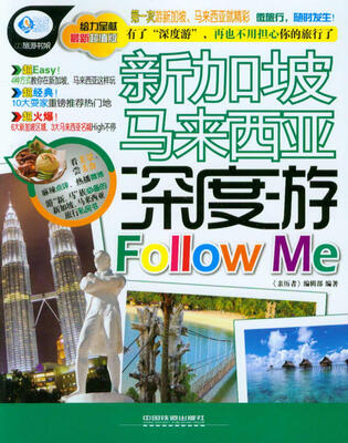 

亲历者·新加坡马来西亚深度游Follow Me（最新超值版）