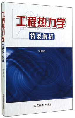 

工程热力学精要解析