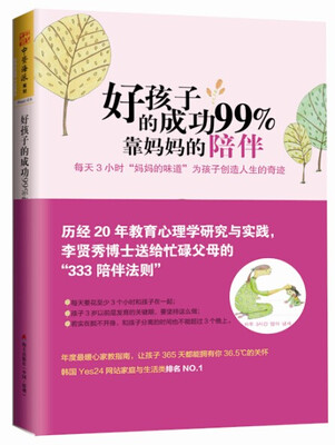

好孩子的成功99%靠妈妈的陪伴：每天3小时“妈妈的味道”为孩子创造人生的奇迹