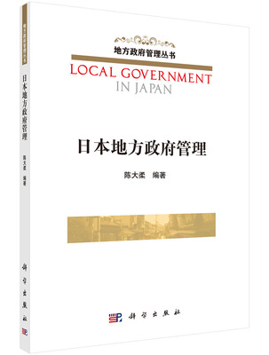 

地方政府管理丛书日本地方政府管理