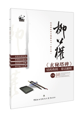 

柳公权《玄秘塔碑》结构布局·章法解析