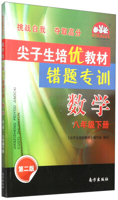 

学习加油站丛书·尖子生培优教材·错题专训：数学（八年级下册 第2版）