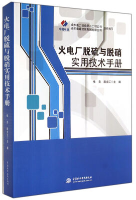 

火电厂脱硫与脱硝实用技术手册