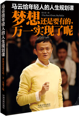 

马云给年轻人的人生规划课：梦想还是要有的，万一实现了呢