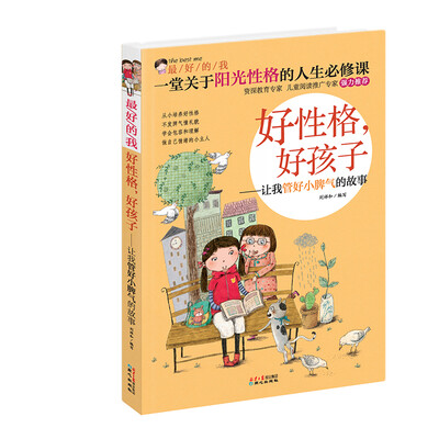

最好的我：好性格，好孩子—让我管好小脾气的故事