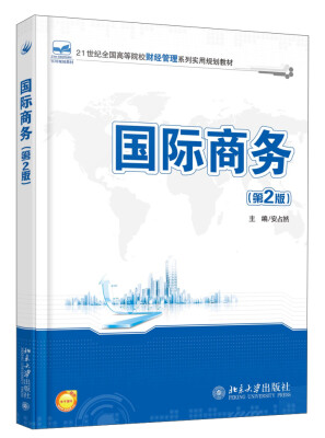 

国际商务（第2版）/21世纪全国高等院校财经管理系列实用规划教材