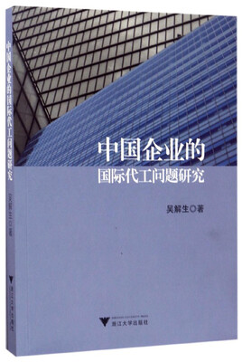 

中国企业的国际代工问题研究
