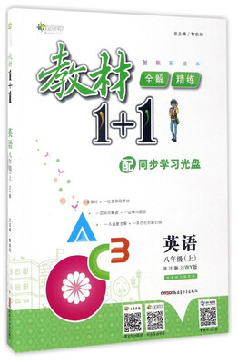 

教材1+1全解精练：英语（八年级上 WY版 创新彩绘本 附光盘）
