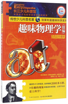 

趣味物理学（续编 插图珍藏版）/传世少儿科普名著·别莱利曼趣味科学系列