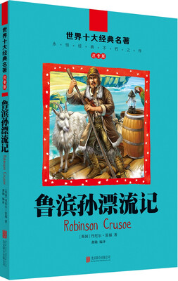 

世界十大经典名著·注音版：鲁滨孙漂流记