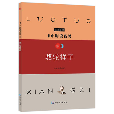 

1小时读名著2 骆驼祥子/新课标必读名著搭档
