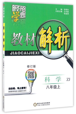 

经纶学典·教材解析：科学（八年级 上 ZJ 修订版）