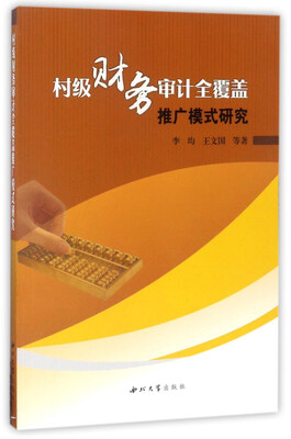 

村级财务审计全覆盖推广模式研究