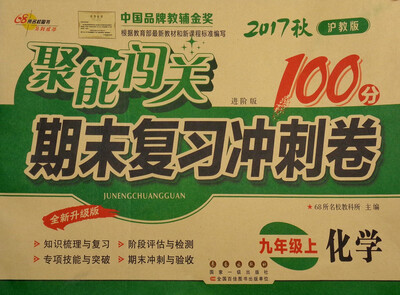 

68所名校图书 2017秋 聚能闯关100分期末复习冲刺卷：化学（九年级上 沪教版 进阶版 全新升级版）