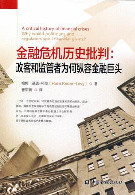 

金融危机历史批判:政客和监管者为何纵容金融巨头