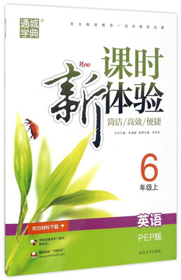 

通城学典 新课时体验：英语（六年级上 PEP版）