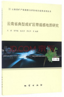 

云南省矿产资源潜力评价项目成果系列丛书 云南省典型成矿区带遥感地质研究