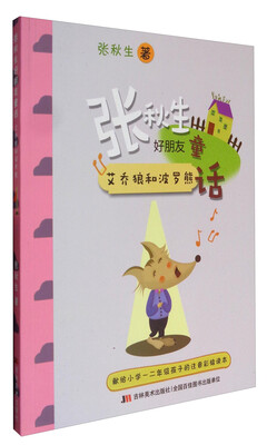 

张秋生好朋友童话：艾乔狼和波罗熊