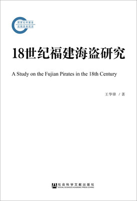 

18世纪福建海盗研究