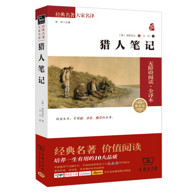 

猎人笔记 经典名著 大家名译（新课标 无障碍阅读 全译本平装）