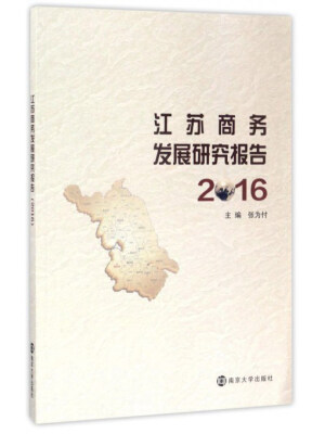 

南京大学出版社 江苏商务发展研究报告(2016)(自销300册）