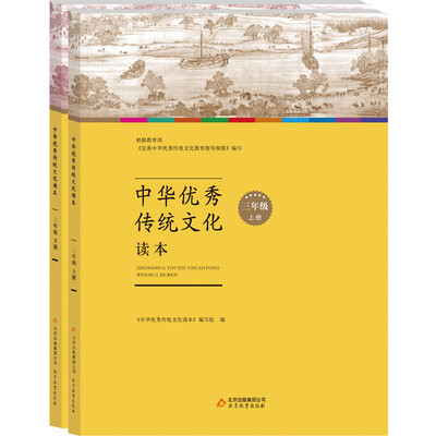 

中华优秀传统文化读本：三年级（套装上下册）