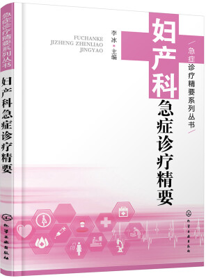 

急症诊疗精要系列丛书--妇产科急症诊疗精要