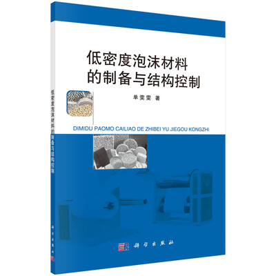 

低密度泡沫材料的制备与结构控制