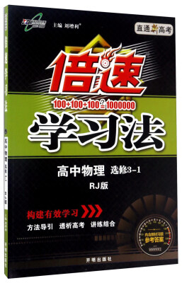 

倍速学习法：高中物理（选修3-1 RJ版 直通新高考）