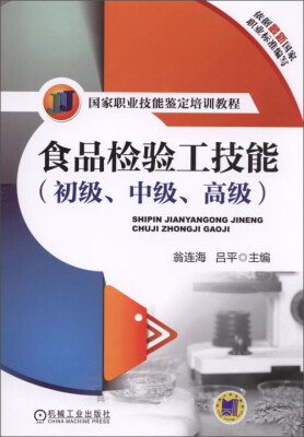 

食品检验工技能初级、中级、高级/国家职业技能鉴定培训教程