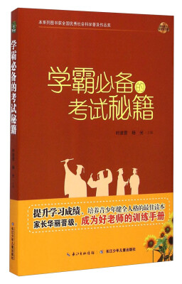 

中国孩子培养计划-学霸必备的考试秘籍