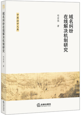 

域名纠纷在线解决机制研究