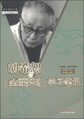 

胡希恕《金匮要略》学习笔记