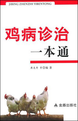 

鸡病诊治一本通