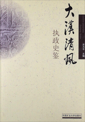 

大汉清风：执政史鉴