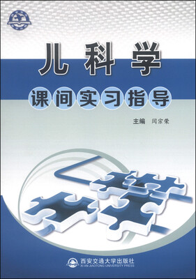 

儿科学课间实习指导