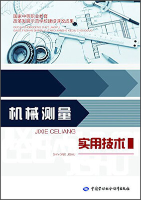 

机械测量实用技术