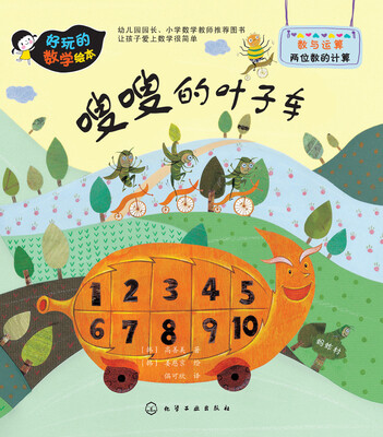 

好玩的数学绘本：嗖嗖的叶子车