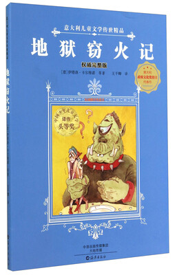 

意大利儿童文学传世精品：地狱窃火记（权威完整版 原版插图典藏本）
